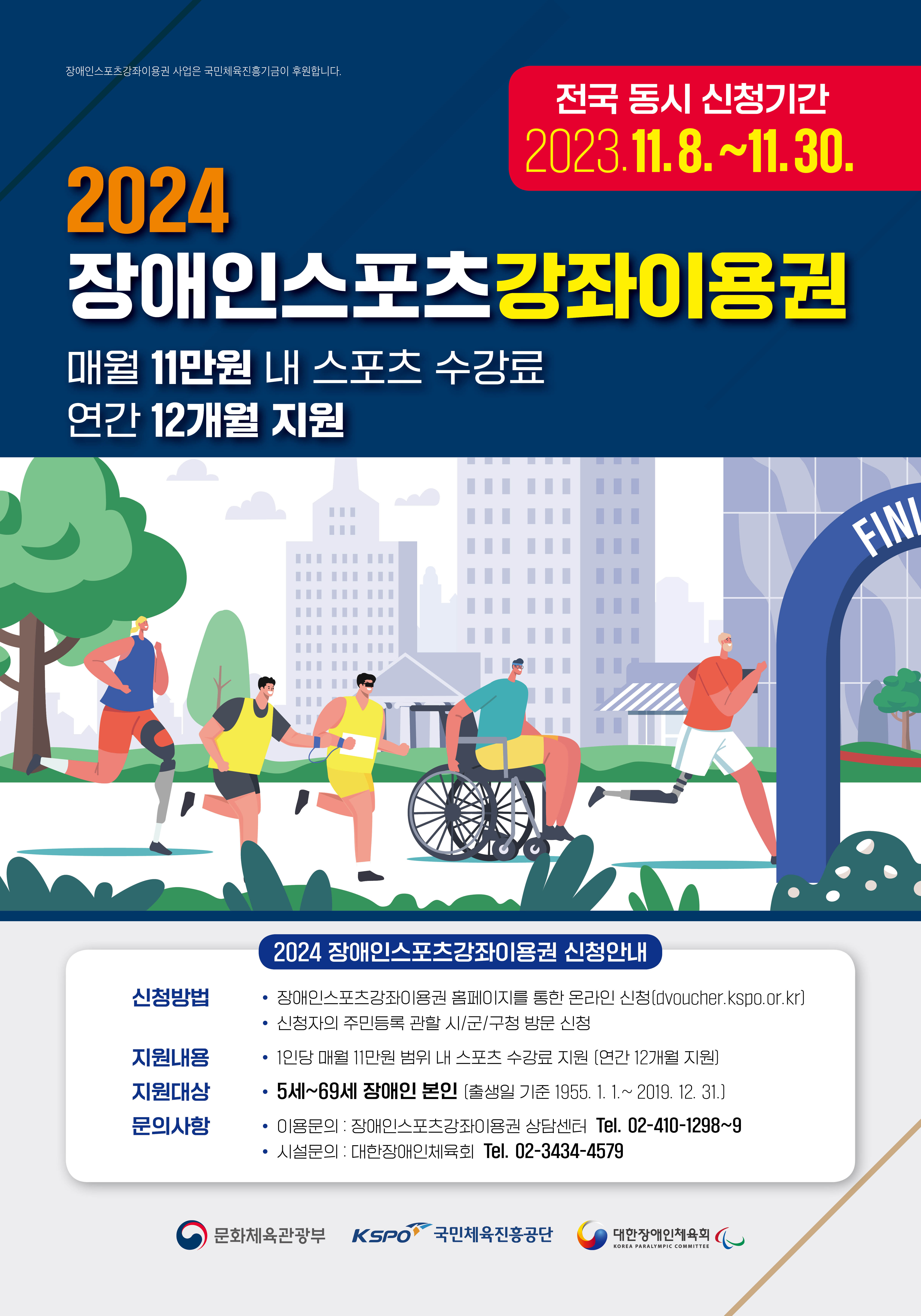 2024 장애인스포츠강좌 이용권 신청안내 대문사진